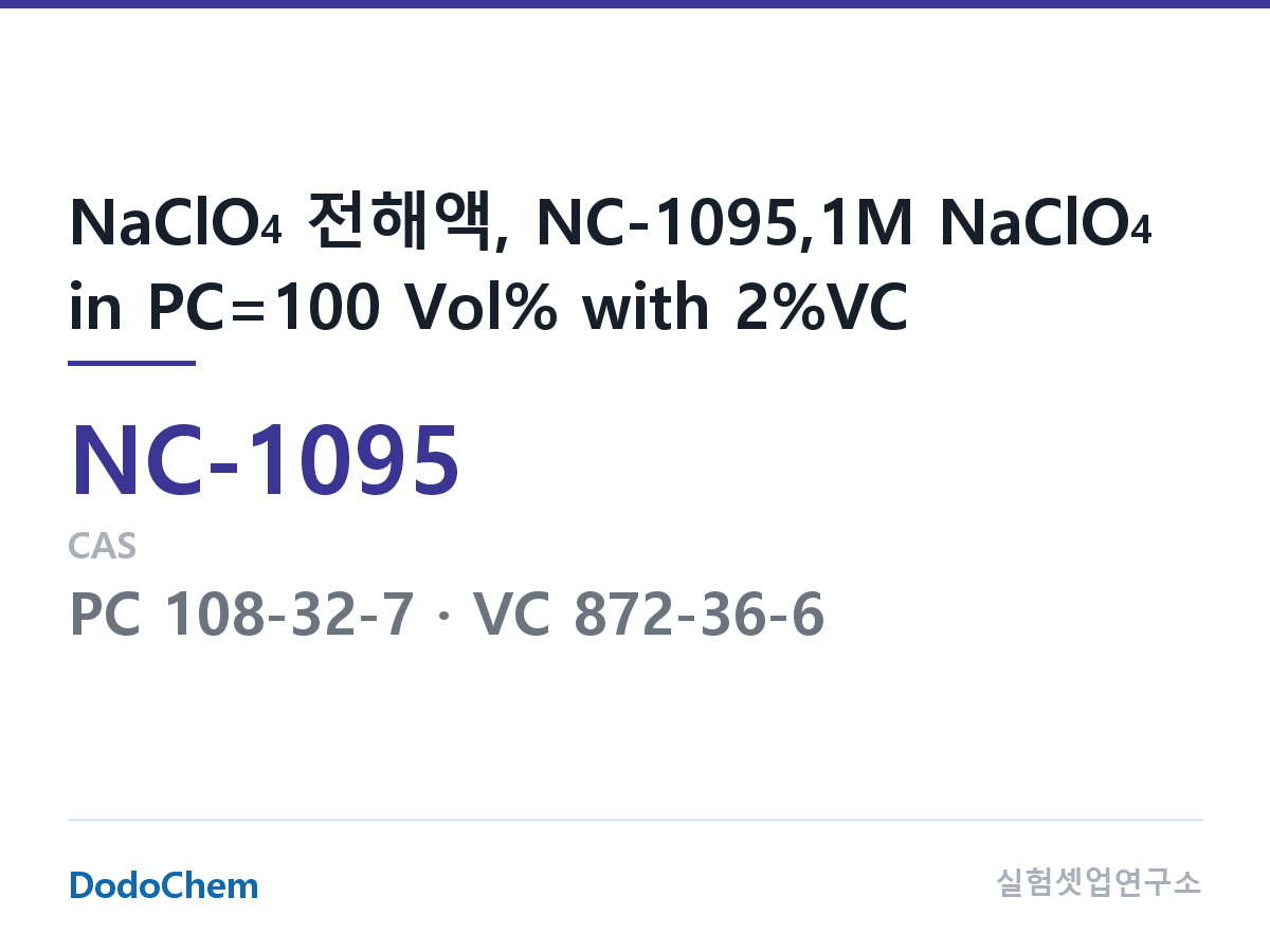 나트륨이온 전해액(NaClO4) NC-1095 조성 NaClO4 전해액, NC-1095,1M NaClO4 in PC=100 Vol% with 2%VC (DodoChem NC-1095)