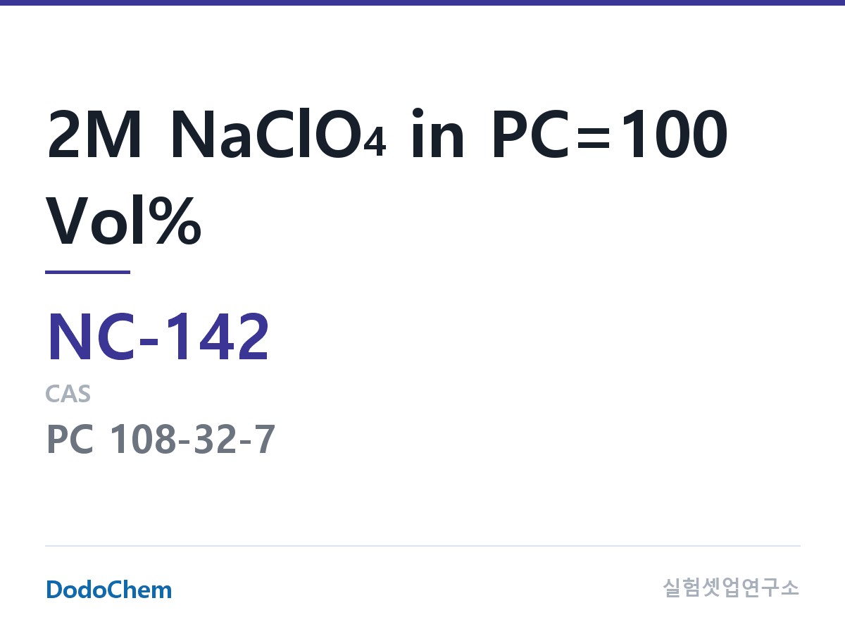 나트륨이온 전해액(NaClO4) NC-142 조성 2M NaClO4 in PC=100 Vol% (DodoChem NC-142)