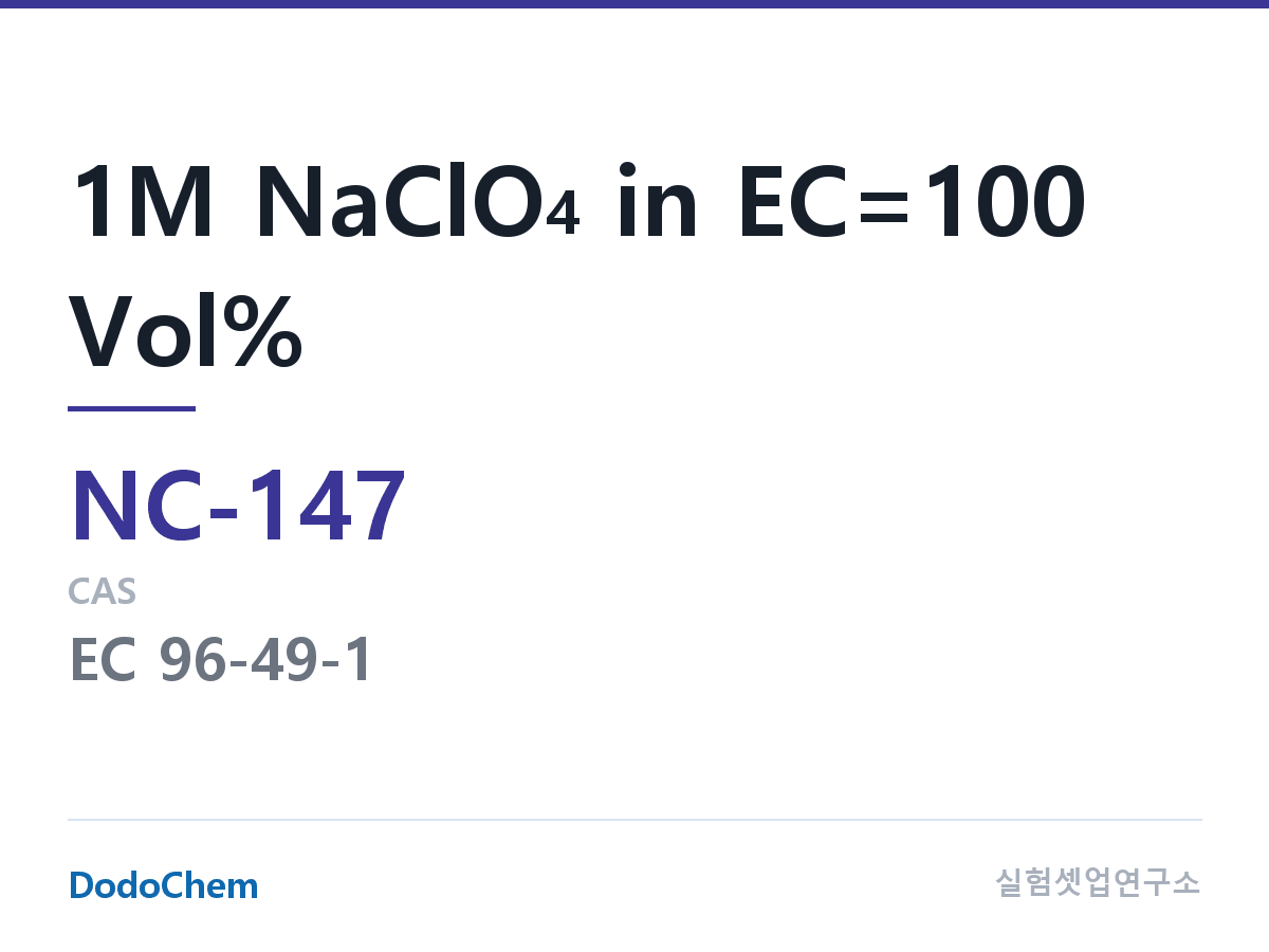 나트륨이온 전해액(NaClO4) NC-147 조성 1M NaClO4 in EC=100 Vol% (DodoChem NC-147)