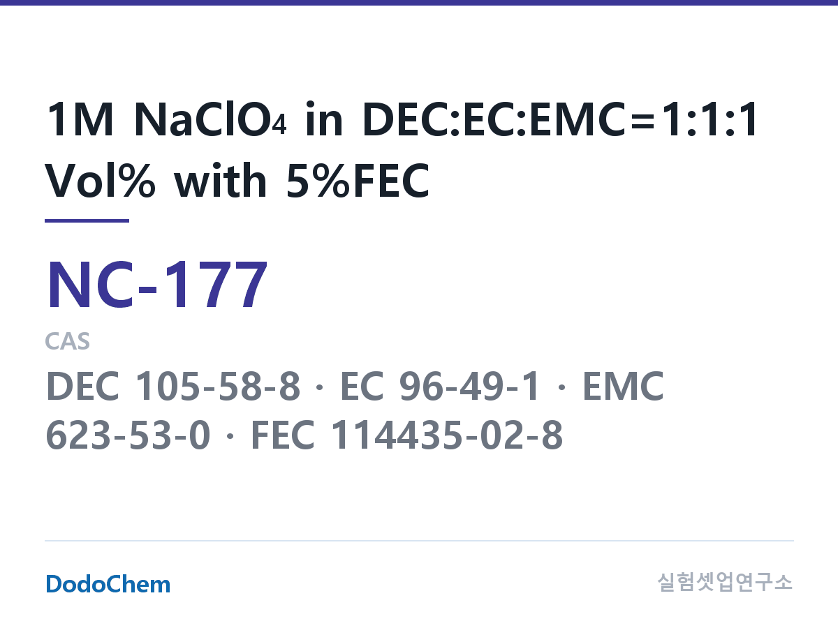 나트륨이온 전해액(NaClO4) NC-177 조성 1M NaClO4 in DEC:EC:EMC=1:1:1 Vol% with 5%FEC (DodoChem NC-177)