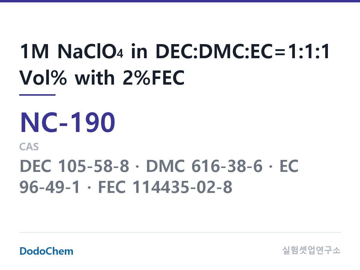 나트륨이온 전해액(NaClO4) NC-190 조성 1M NaClO4 in DEC:DMC:EC=1:1:1 Vol% with 2%FEC (DodoChem NC-190)