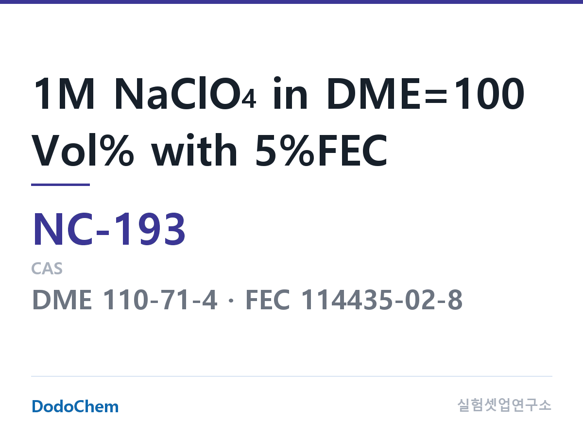 나트륨이온 전해액(NaClO4) NC-193 조성 1M NaClO4 in DME=100 Vol% with 5%FEC (DodoChem NC-193)