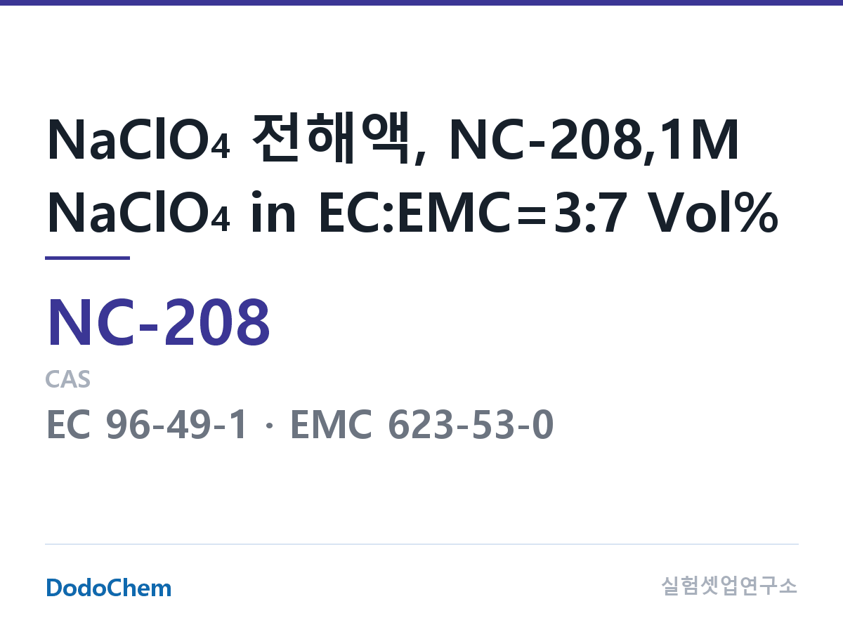 나트륨이온 전해액(NaClO4) NC-208 조성 NaClO4 전해액, NC-208,1M NaClO4 in EC:EMC=3:7 Vol% (DodoChem NC-208)