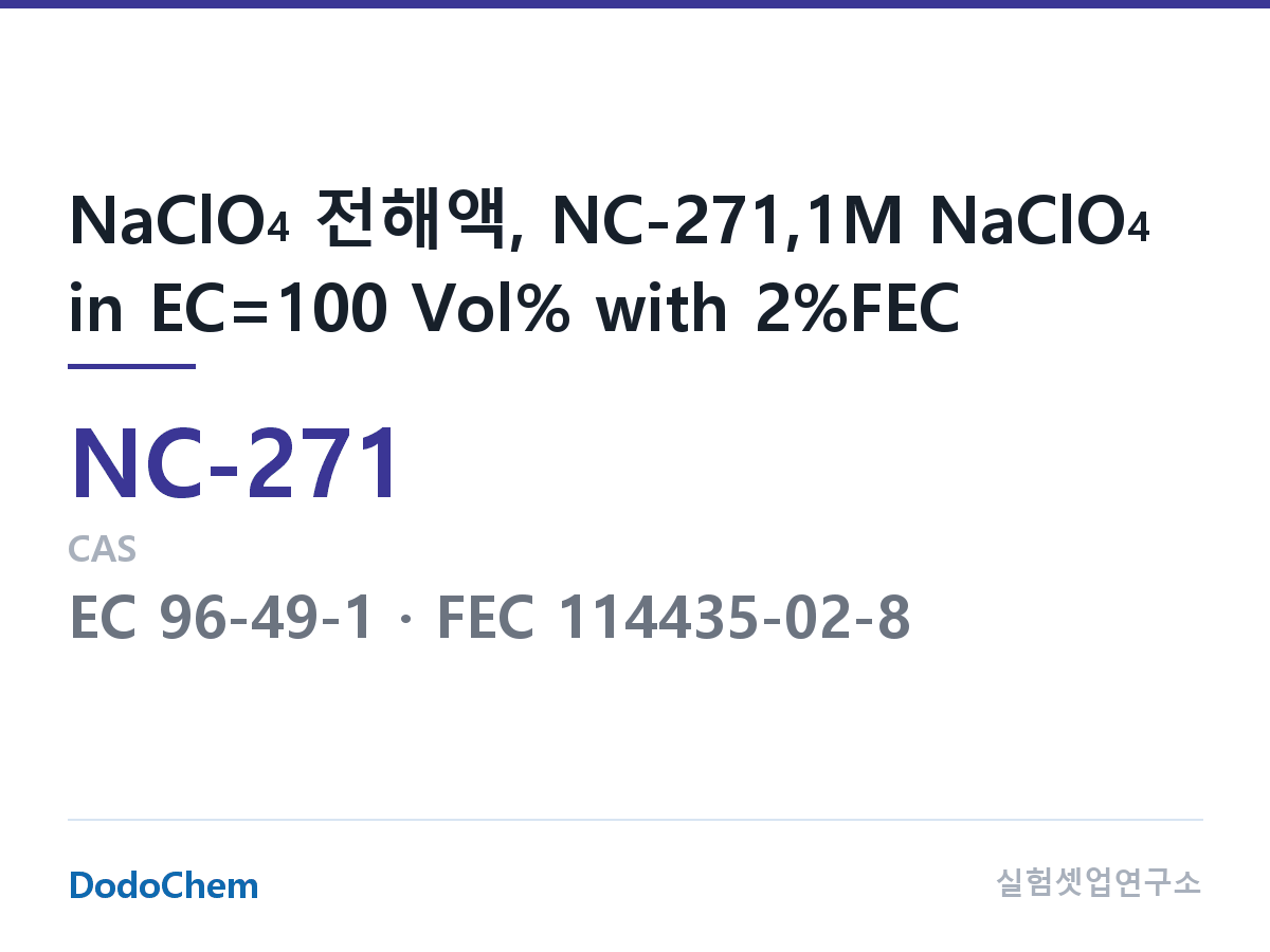 나트륨이온 전해액(NaClO4) NC-271 조성 NaClO4 전해액, NC-271,1M NaClO4 in EC=100 Vol% with 2%FEC (DodoChem NC-271)