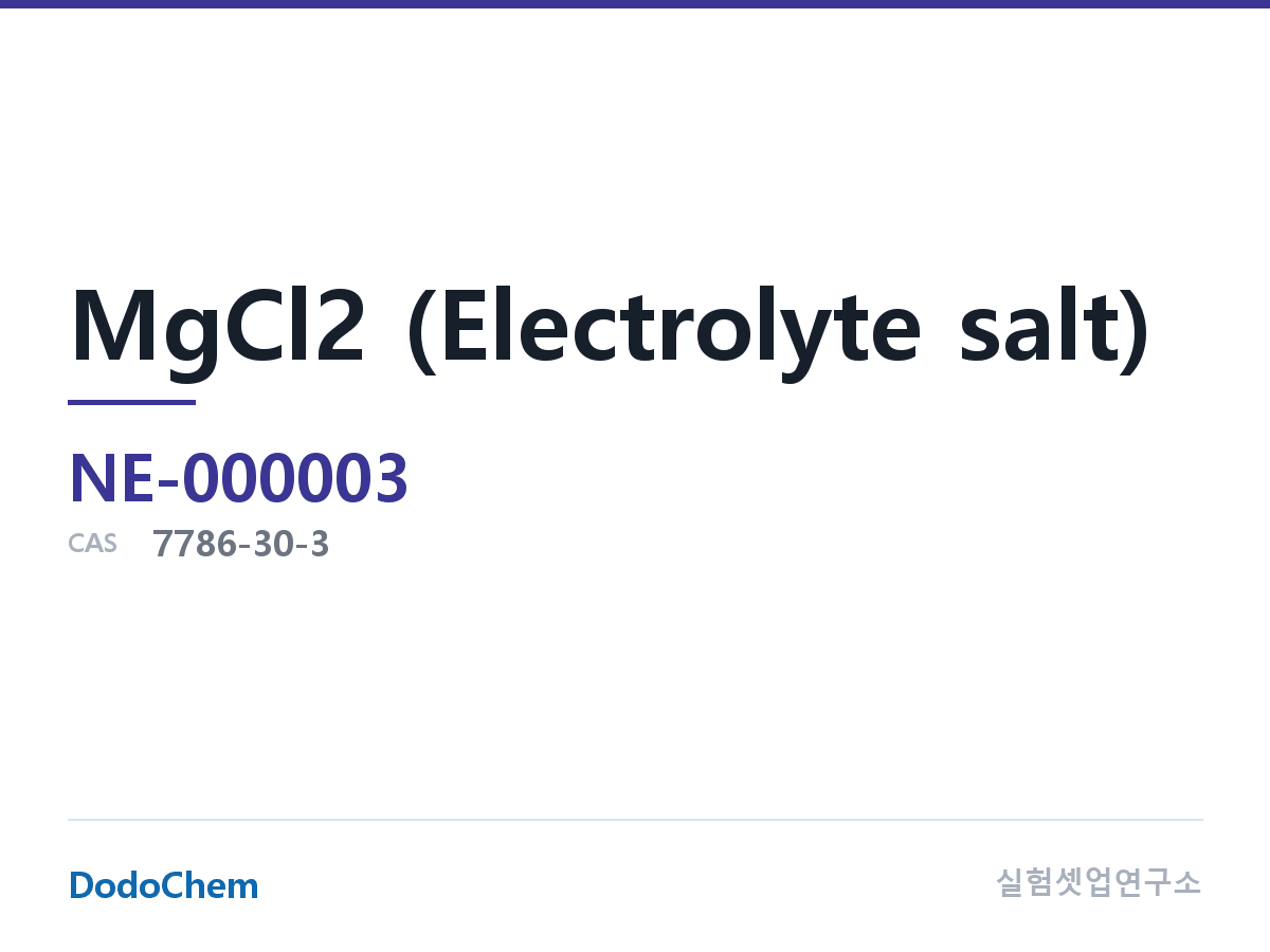 MgCl2 (전해질 염) 조성 CAS 7786-30-3 (DodoChem NE-000003)