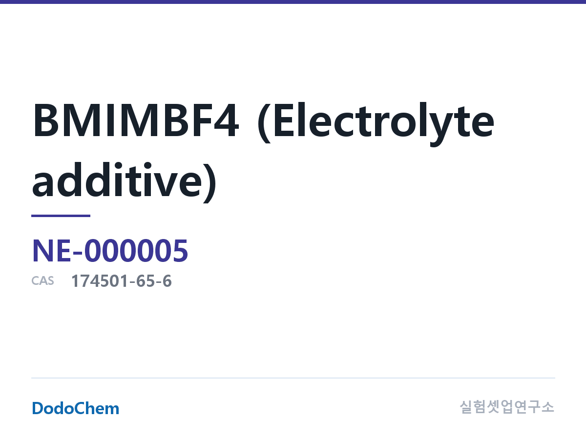 BMIMBF4 (전해액 첨가제) 조성 CAS 174501-65-6 (DodoChem NE-000005)