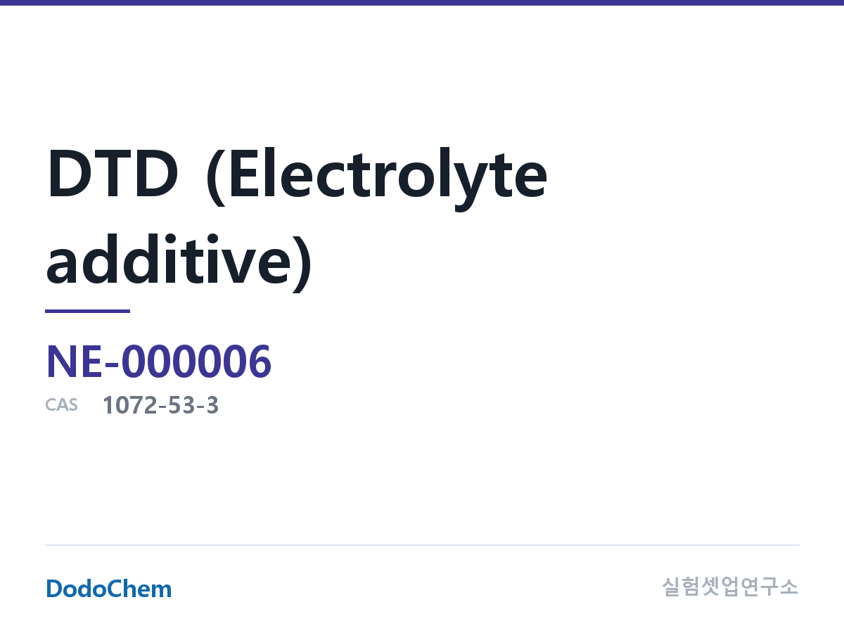 DTD (전해액 첨가제) 조성 CAS 1072-53-3 (DodoChem NE-000006)