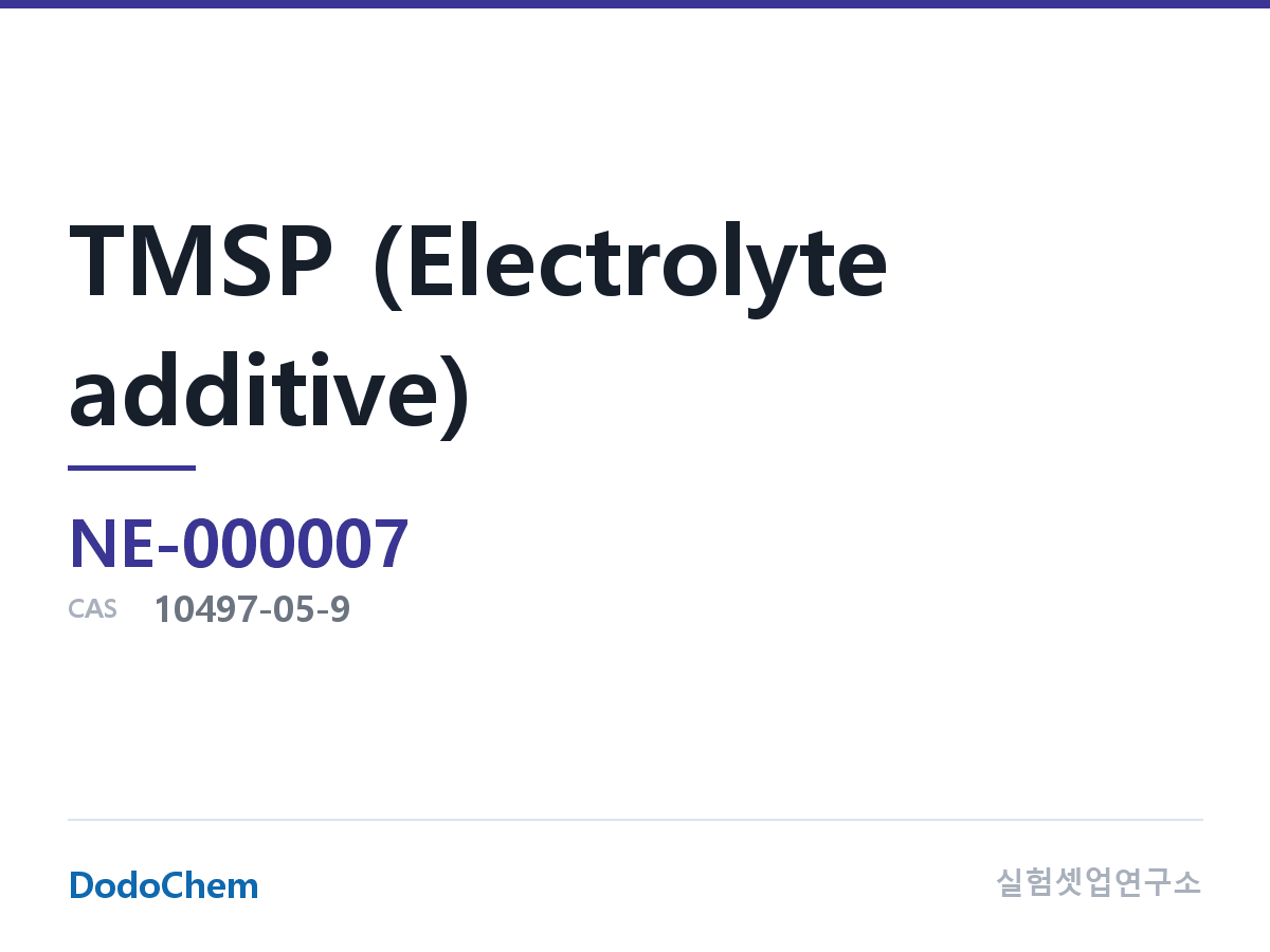 TMSP (전해액 첨가제) 조성 CAS 10497-05-9 (DodoChem NE-000007)