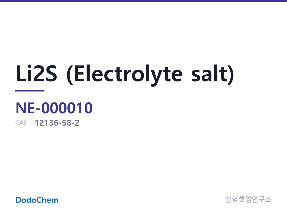 Li2S (전해질 염) 조성 CAS 12136-58-2 (DodoChem NE-000010)
