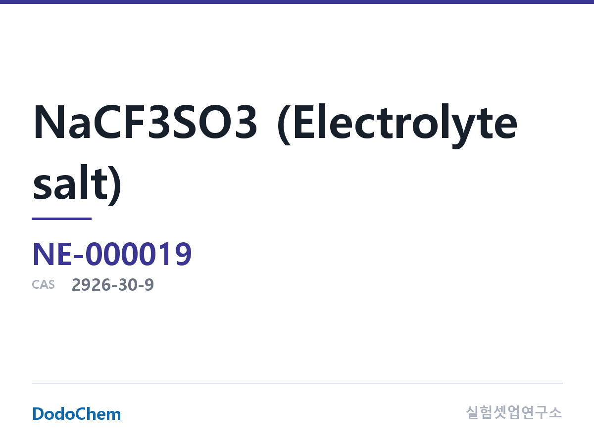 NaCF3SO3 (전해질 염) 조성 CAS 2926-30-9 (DodoChem NE-000019)