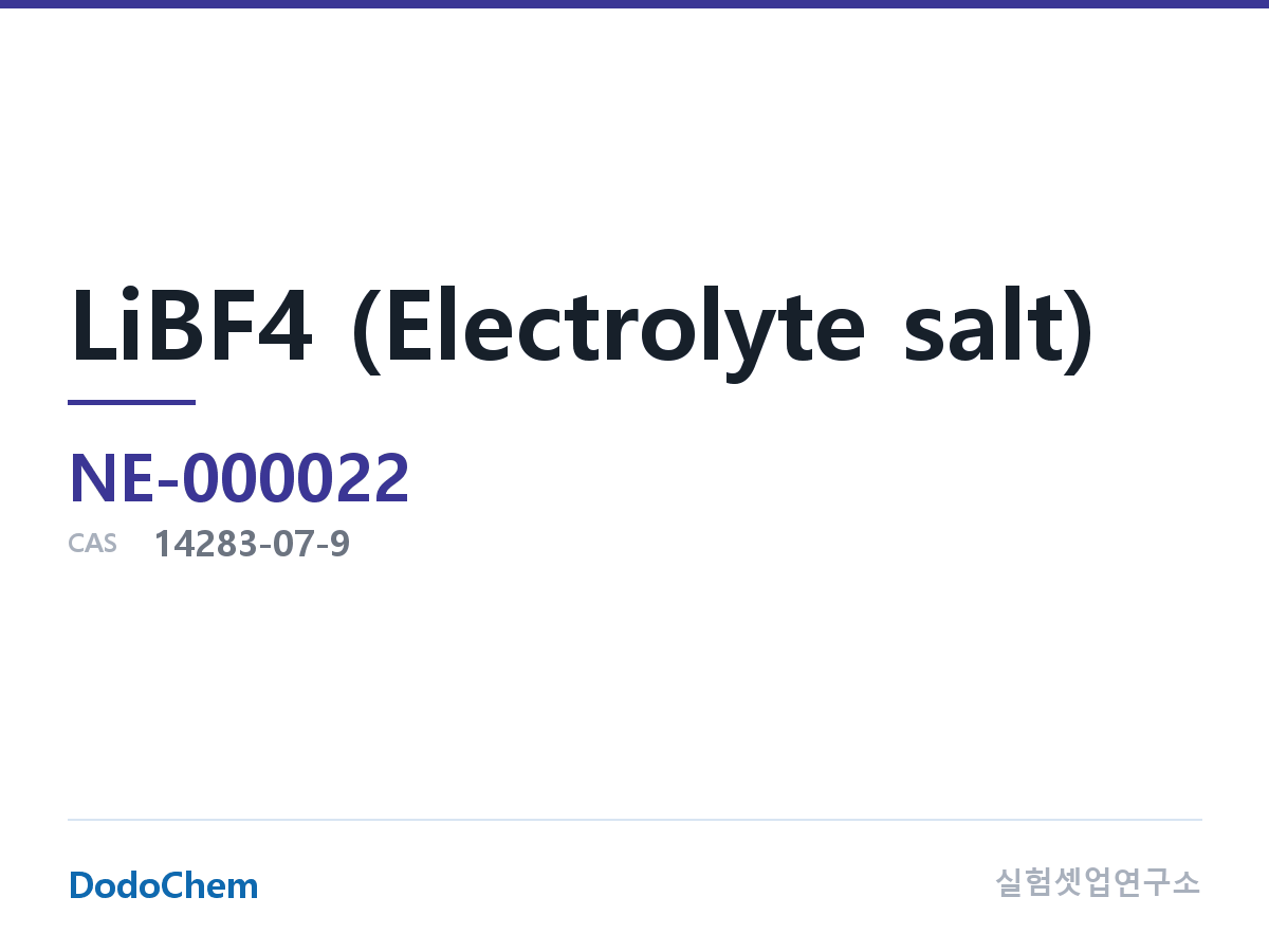 LiBF4 (전해질 염) 조성 CAS 14283-07-9 (DodoChem NE-000022)