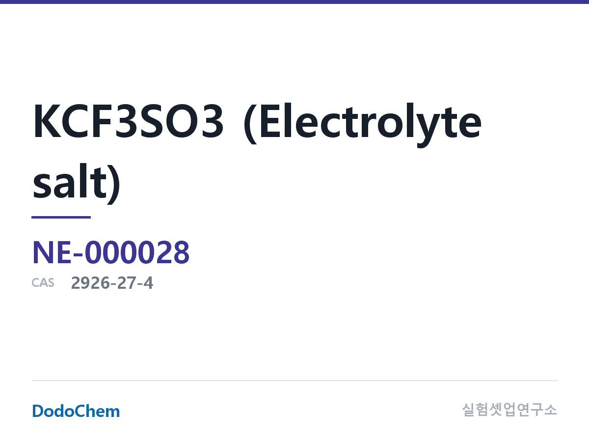 KCF3SO3 (전해질 염) 조성 CAS 2926-27-4 (DodoChem NE-000028)