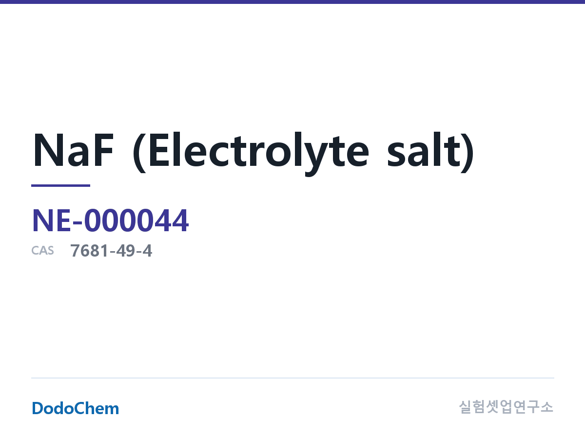NaF (전해질 염) 조성 CAS 7681-49-4 (DodoChem NE-000044)