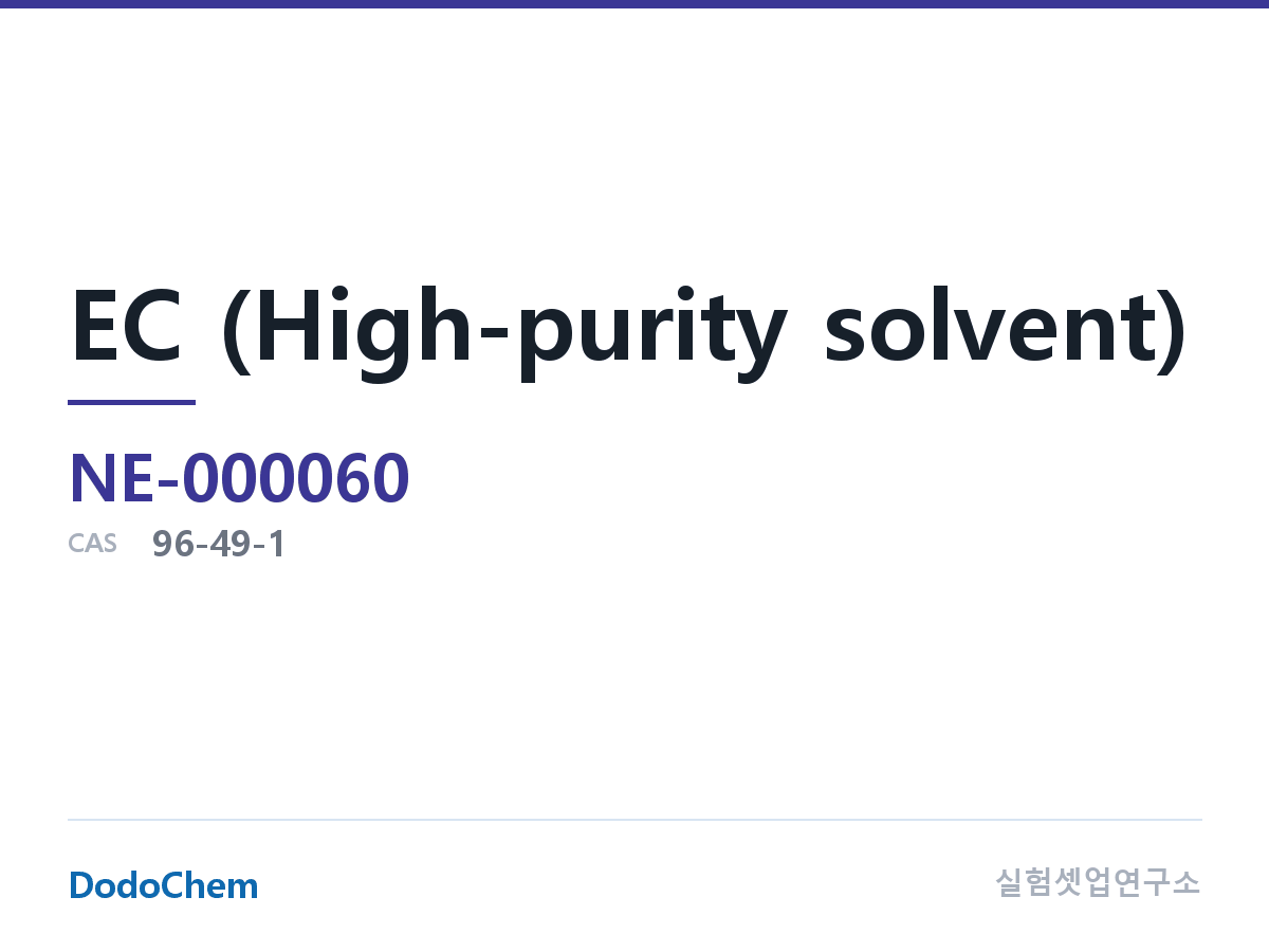 NE-000060 조성 CAS 96-49-1