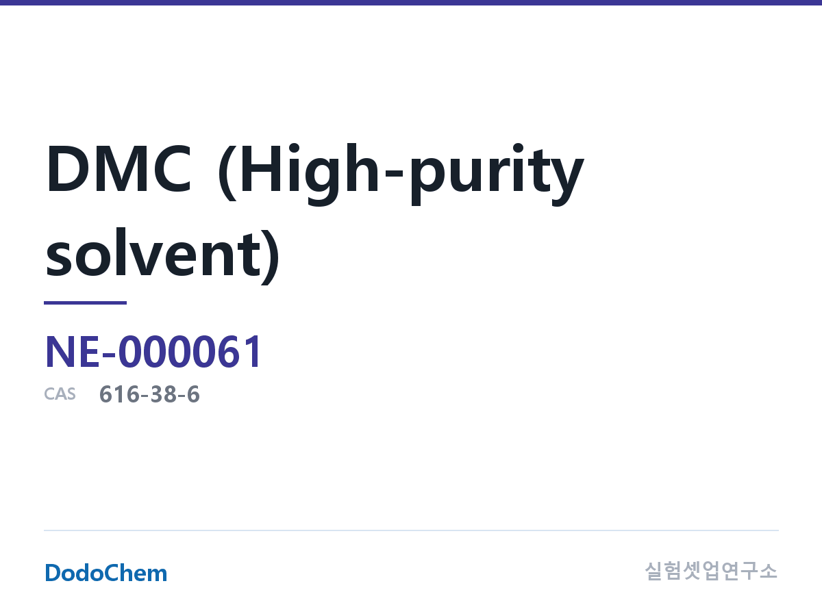 NE-000061 조성 CAS 616-38-6