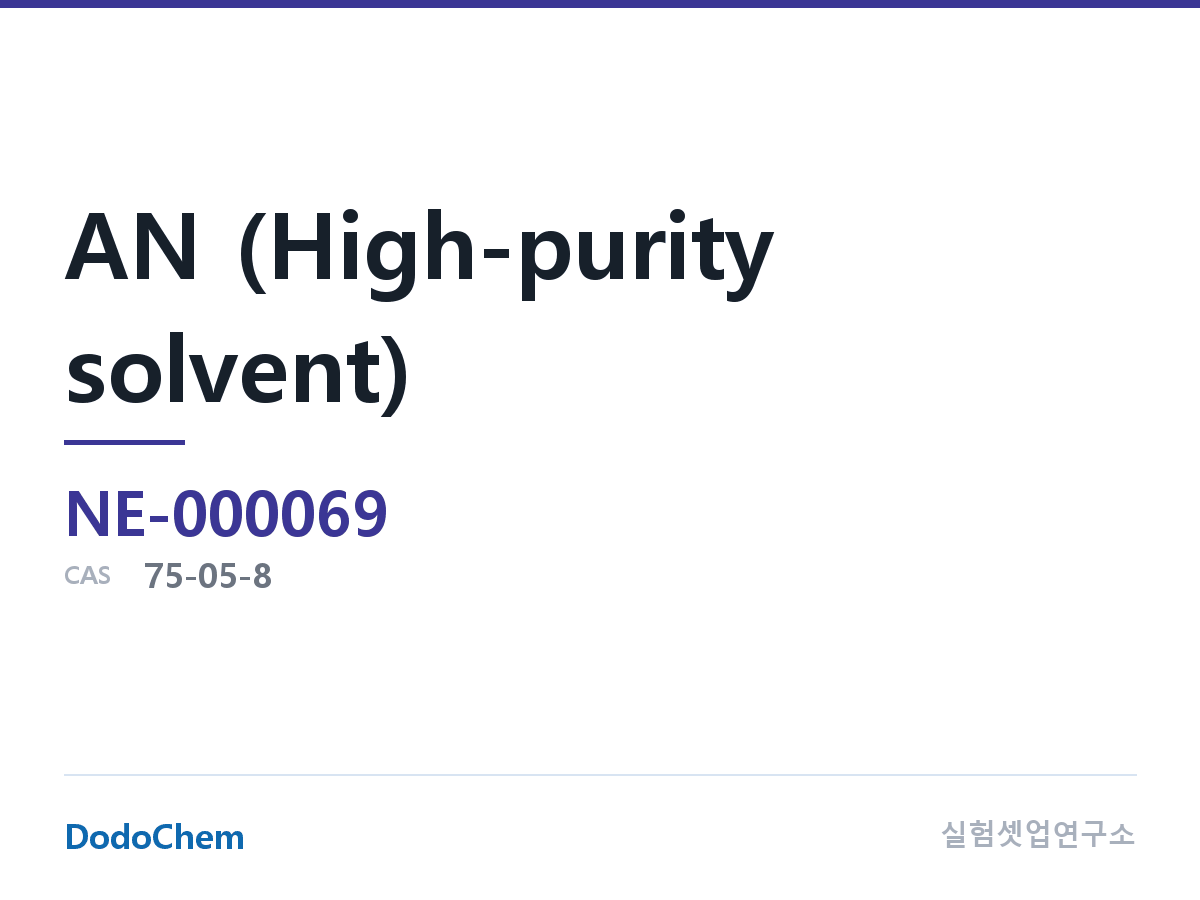 AN (고순도 용매) 조성 CAS 75-05-8 (DodoChem NE-000069)