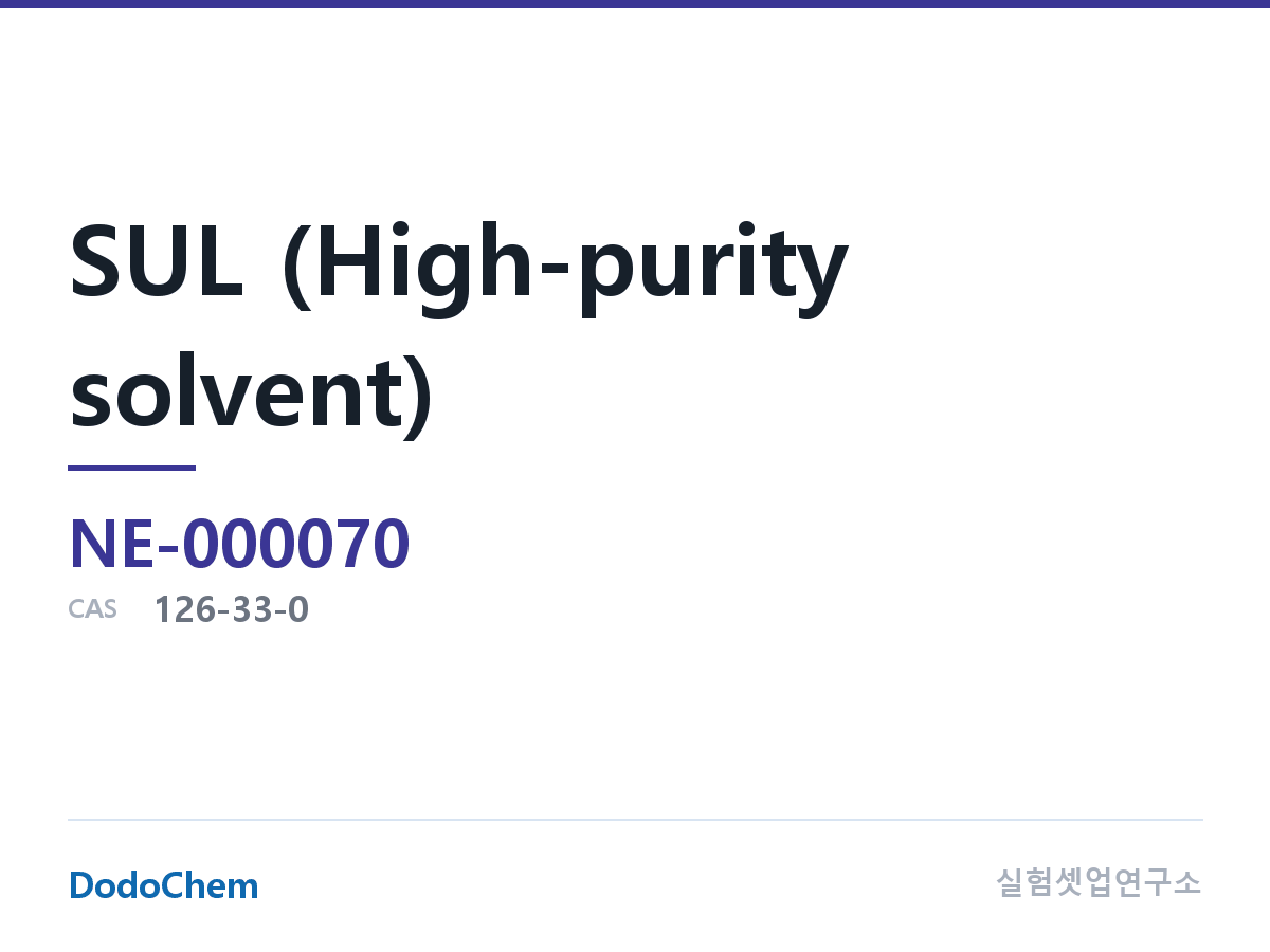 SUL (고순도 용매) 조성 CAS 126-33-0 (DodoChem NE-000070)