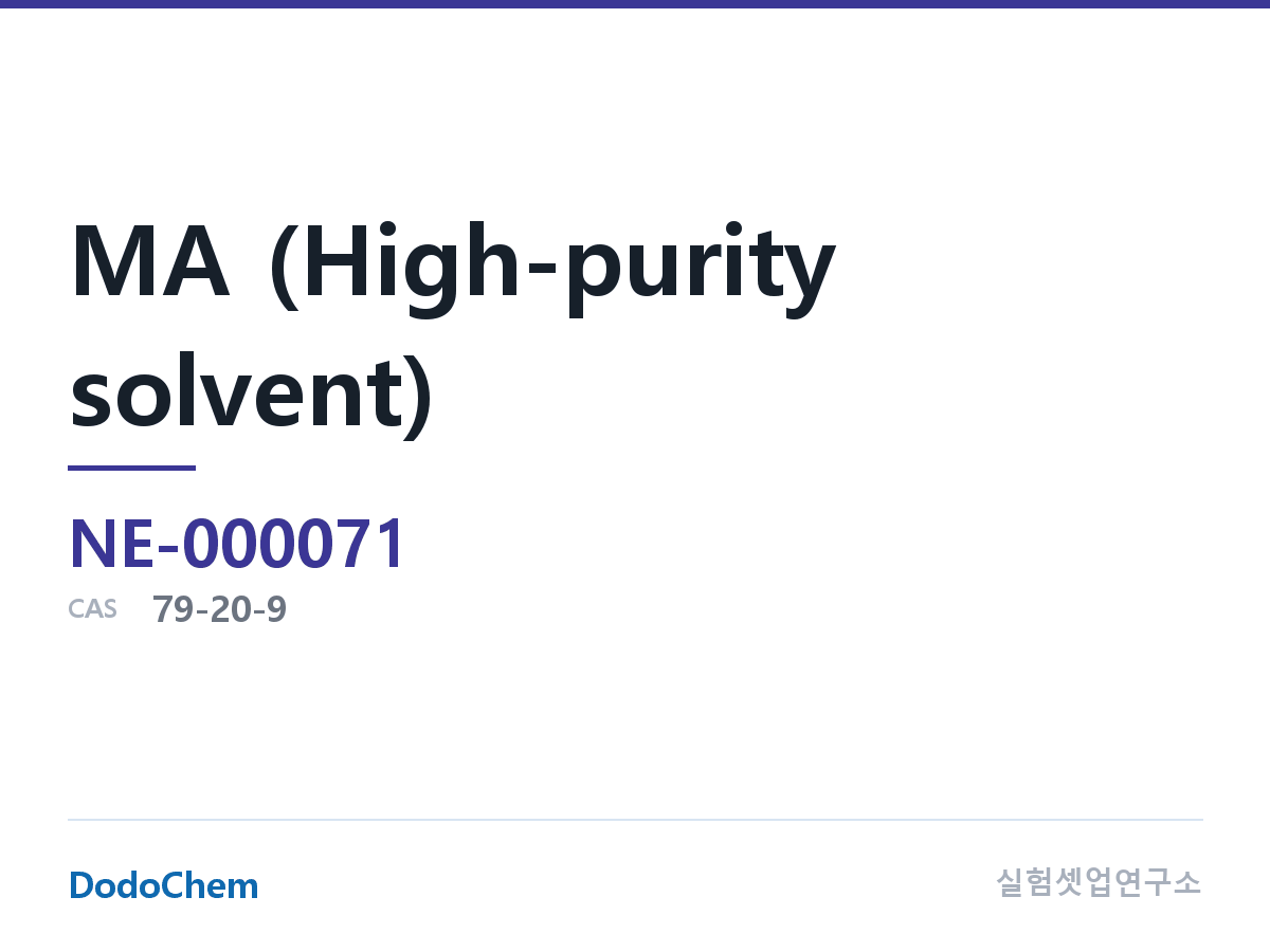 MA (고순도 용매) 조성 CAS 79-20-9 (DodoChem NE-000071)