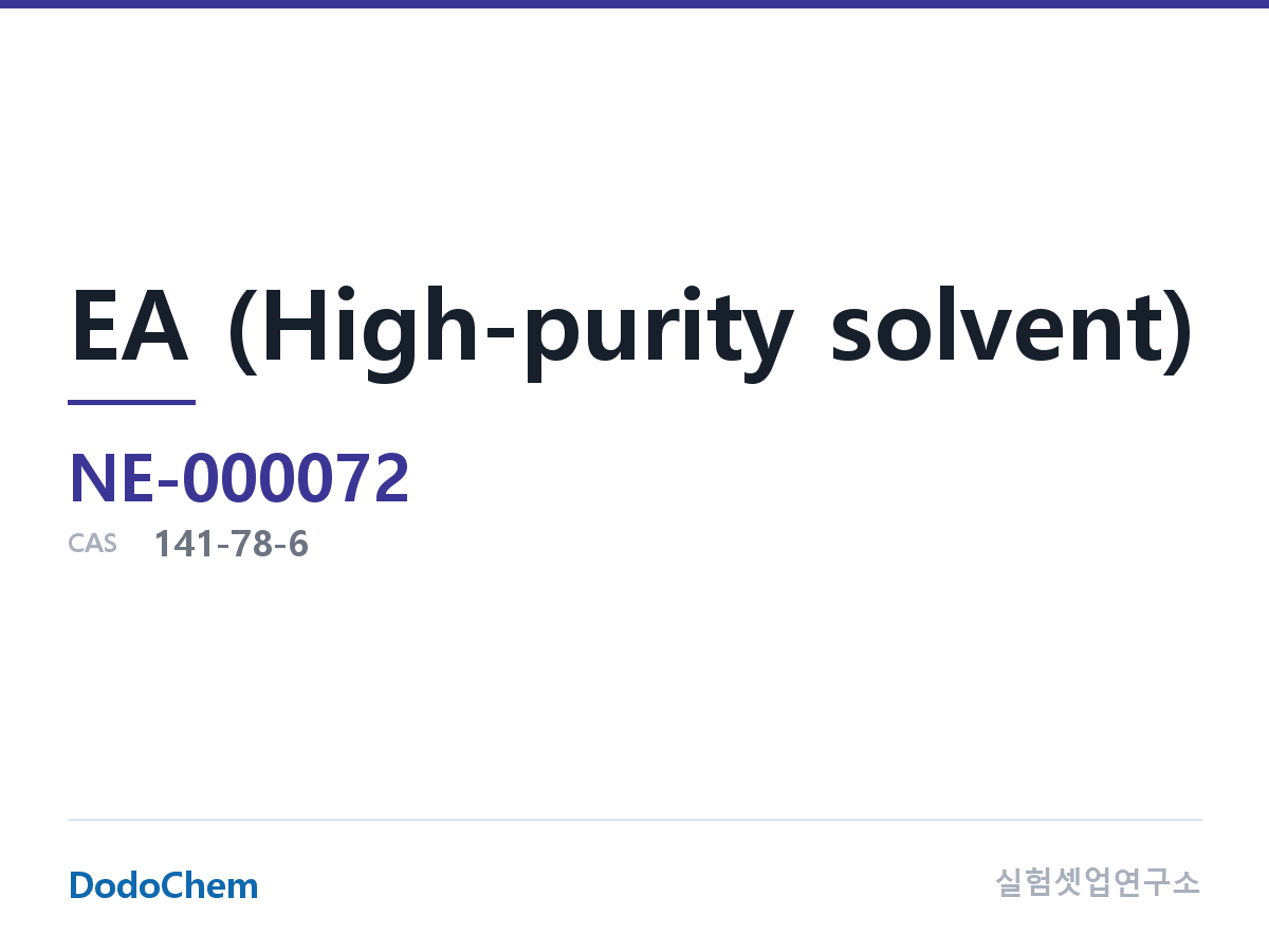 EA (고순도 용매) 조성 CAS 141-78-6 (DodoChem NE-000072)