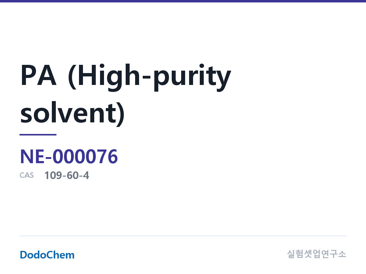 PA (고순도 용매) 조성 CAS 109-60-4 (DodoChem NE-000076)