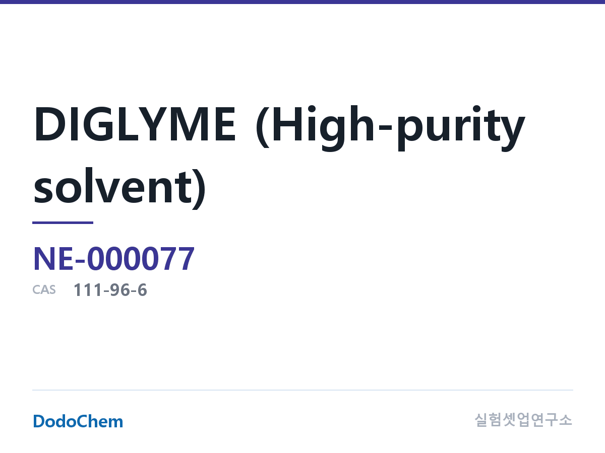 NE-000077 조성 CAS 111-96-6