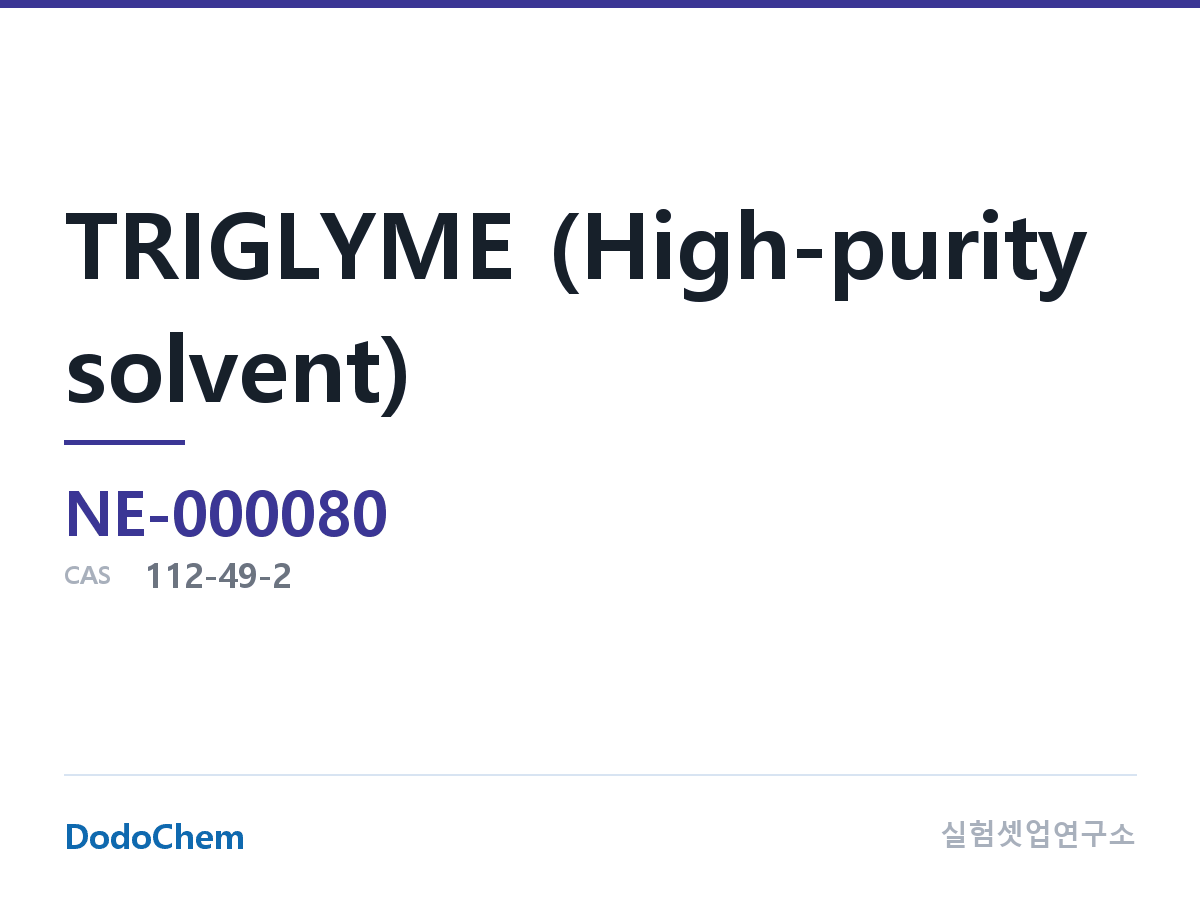 TRIGLYME (고순도 용매) 조성 CAS 112-49-2 (DodoChem NE-000080)