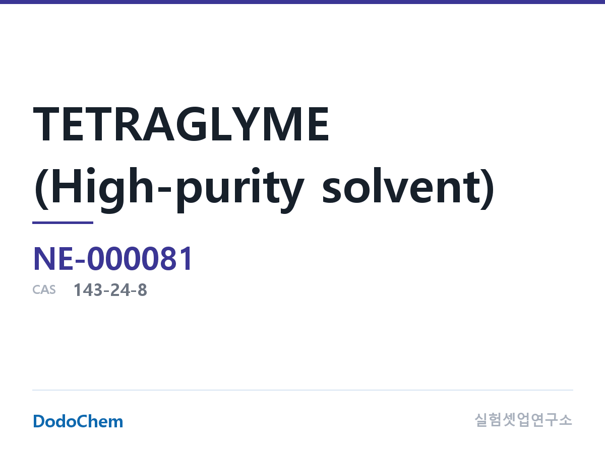 TETRAGLYME (고순도 용매) 조성 CAS 143-24-8 (DodoChem NE-000081)