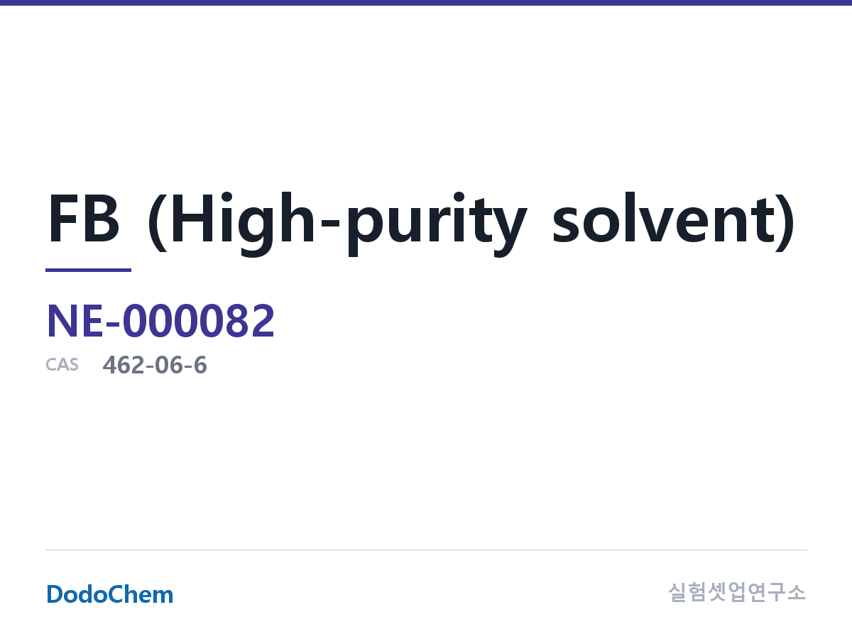 FB (고순도 용매) 조성 CAS 462-06-6 (DodoChem NE-000082)