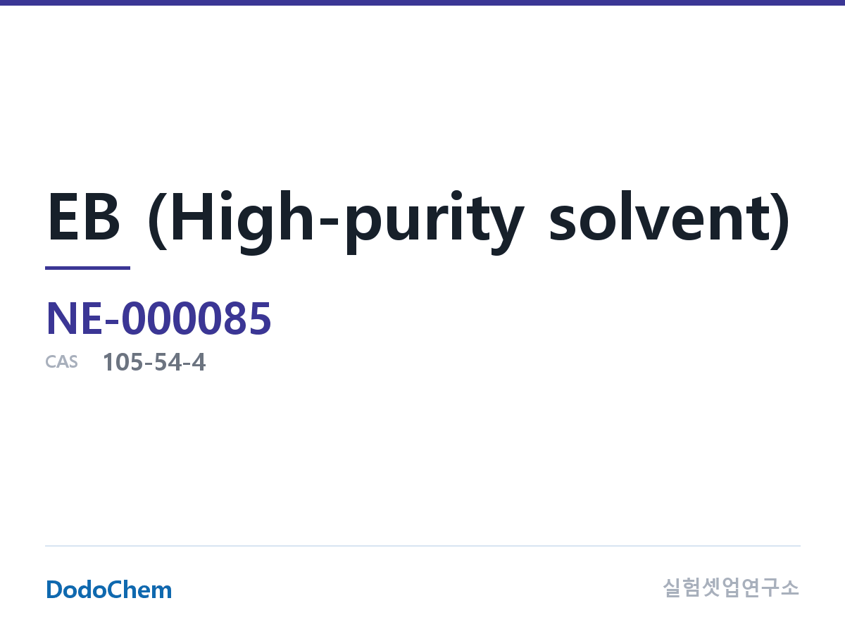 EB (고순도 용매) 조성 CAS 105-54-4 (DodoChem NE-000085)