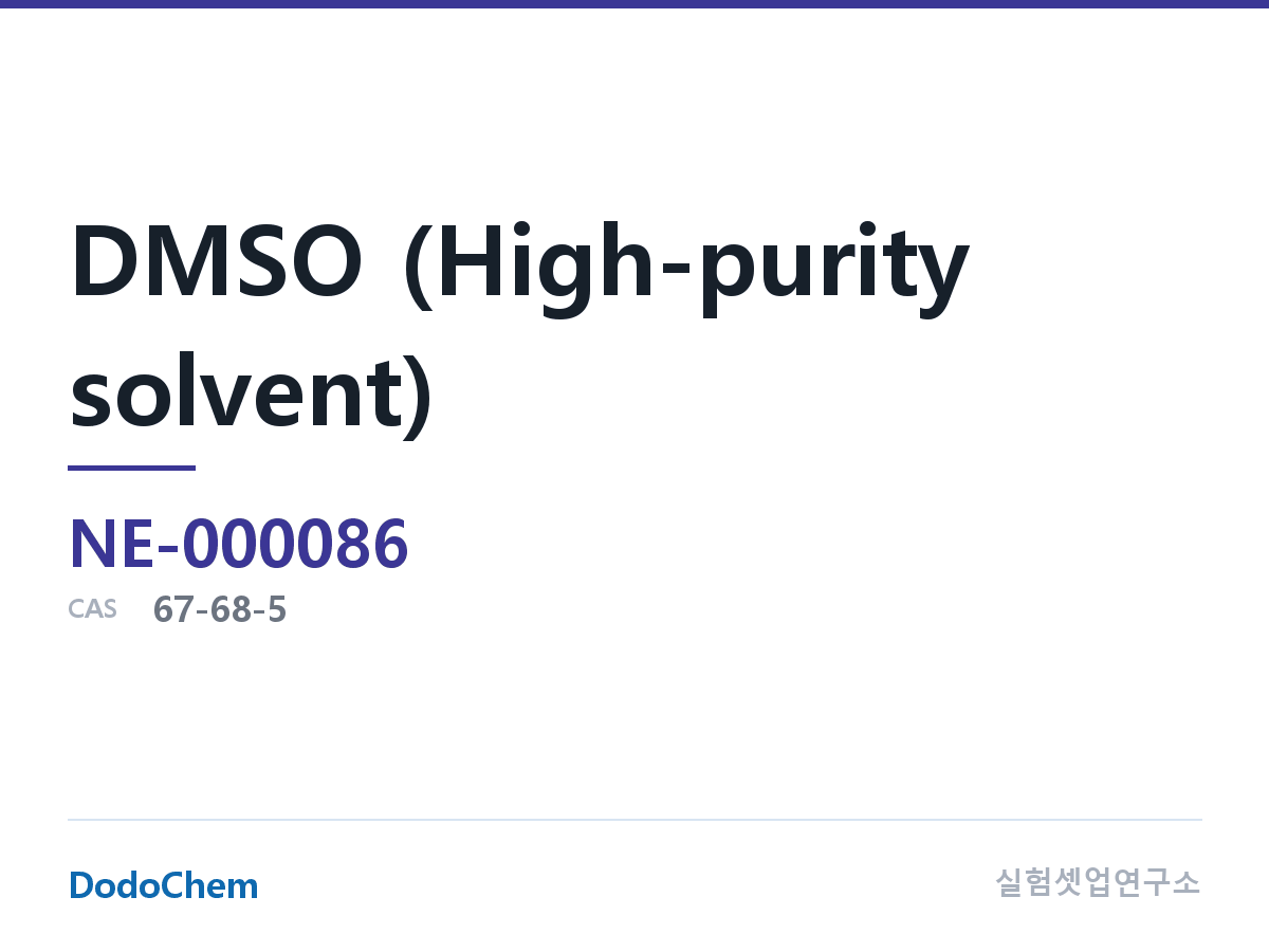 DMSO (고순도 용매) 조성 CAS 67-68-5 (DodoChem NE-000086)