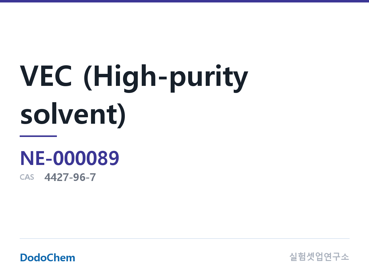 VEC (고순도 용매) 조성 CAS 4427-96-7 (DodoChem NE-000089)