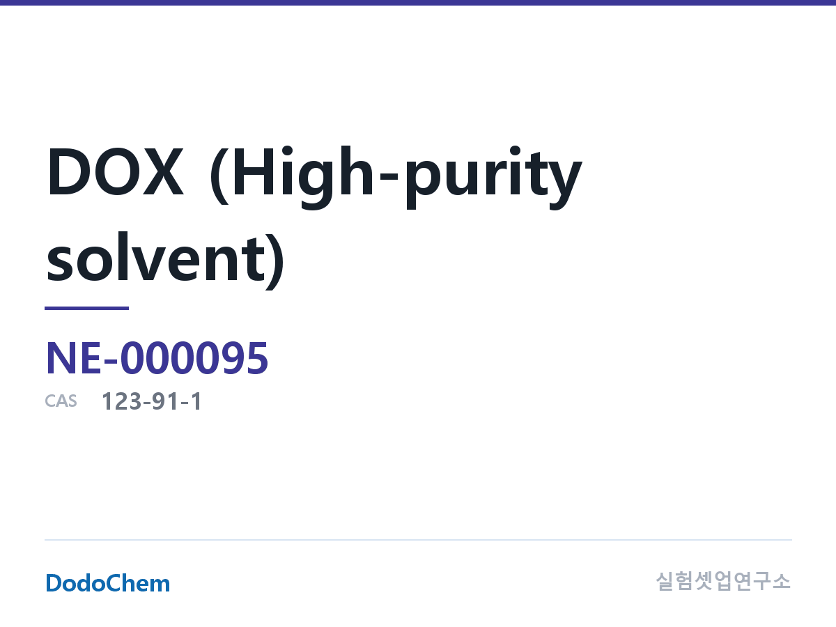 DOX (고순도 용매) 조성 CAS 123-91-1 (DodoChem NE-000095)