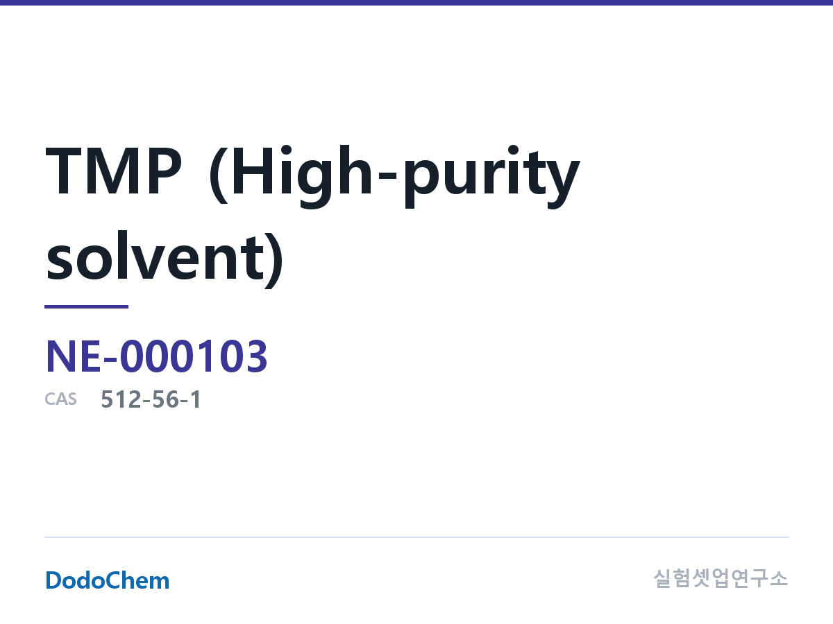 TMP (고순도 용매) 조성 CAS 512-56-1 (DodoChem NE-000103)