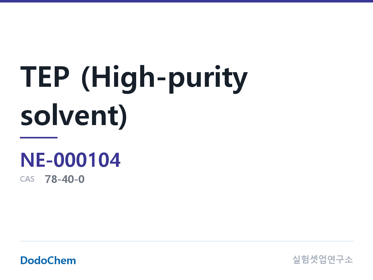 TEP (고순도 용매) 조성 CAS 78-40-0 (DodoChem NE-000104)