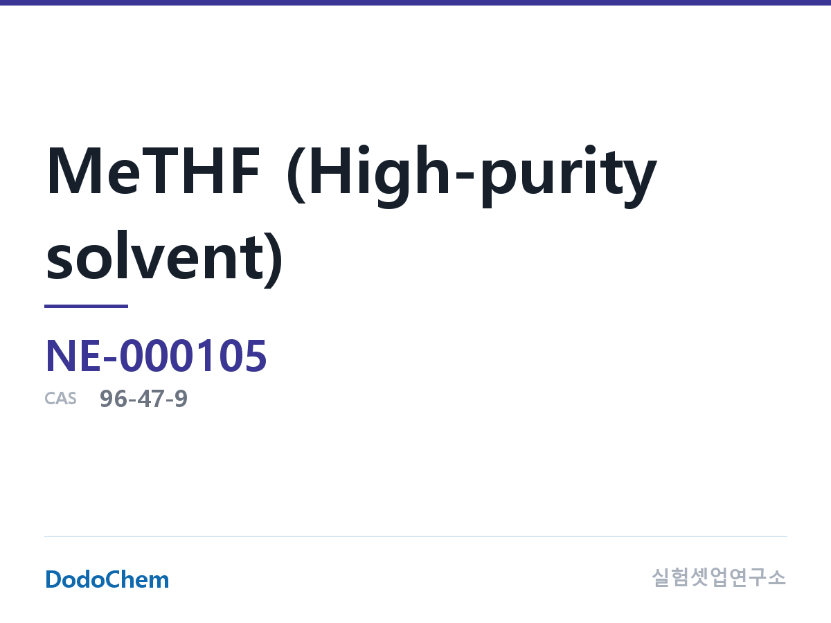 MeTHF (고순도 용매) 조성 CAS 96-47-9 (DodoChem NE-000105)