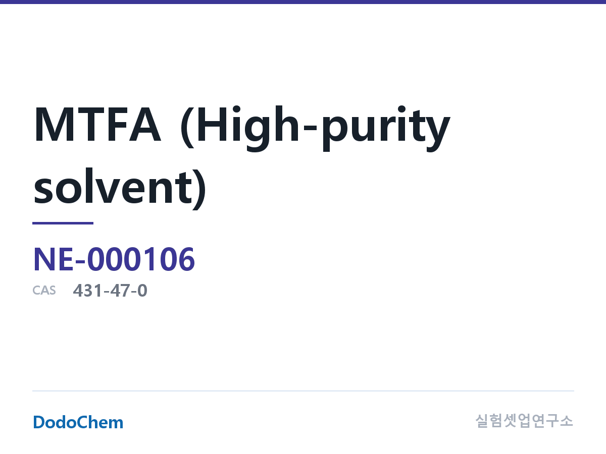 MTFA (고순도 용매) 조성 CAS 431-47-0 (DodoChem NE-000106)