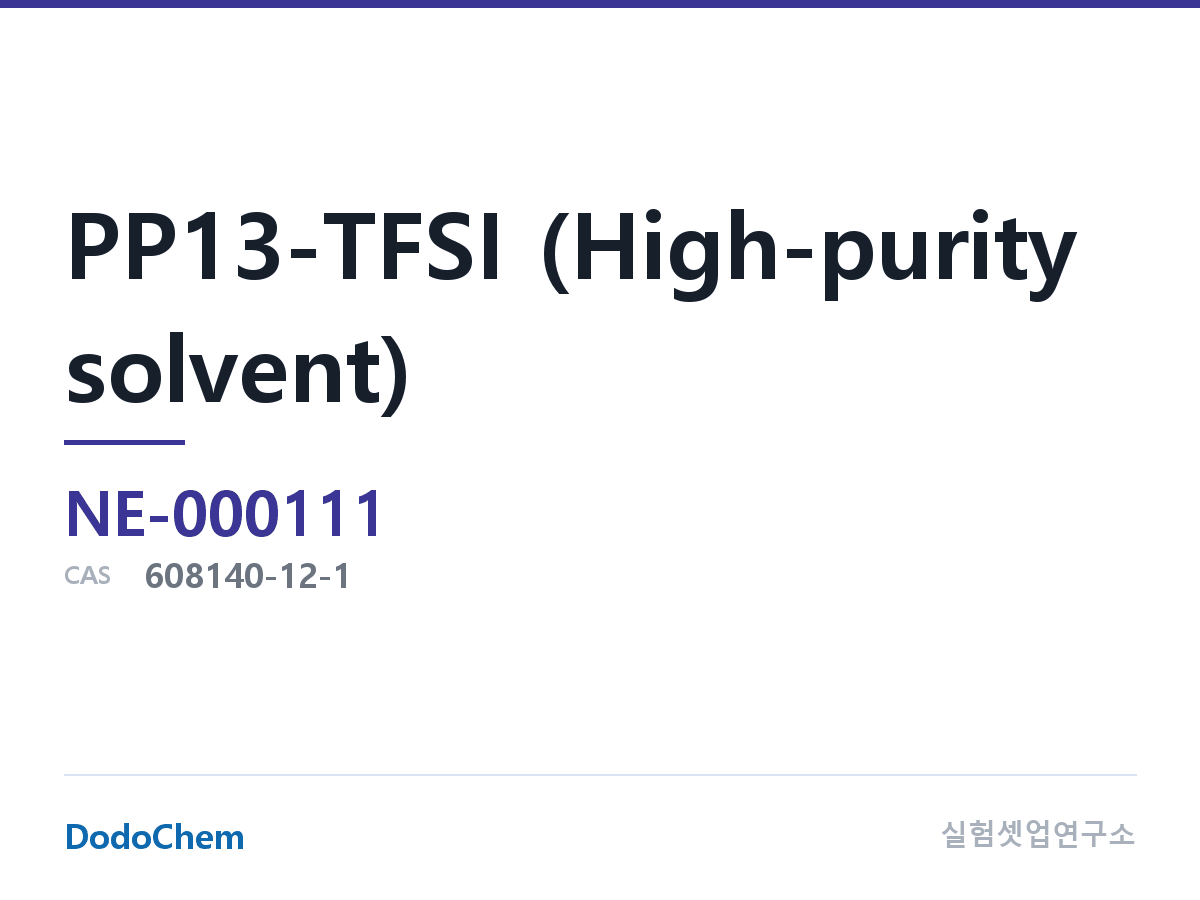 PP13-TFSI (고순도 용매) 조성 CAS 608140-12-1 (DodoChem NE-000111)