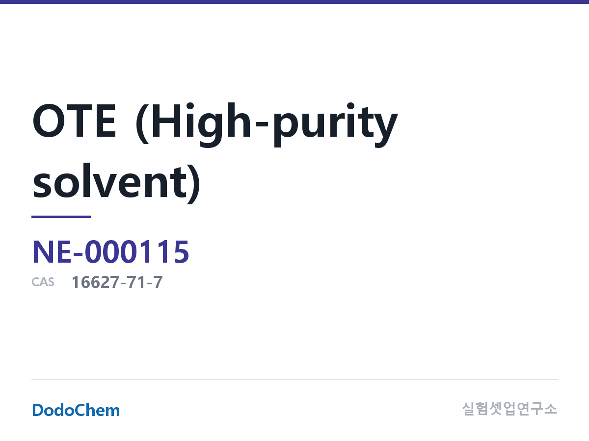 OTE (고순도 용매) 조성 CAS 16627-71-7 (DodoChem NE-000115)