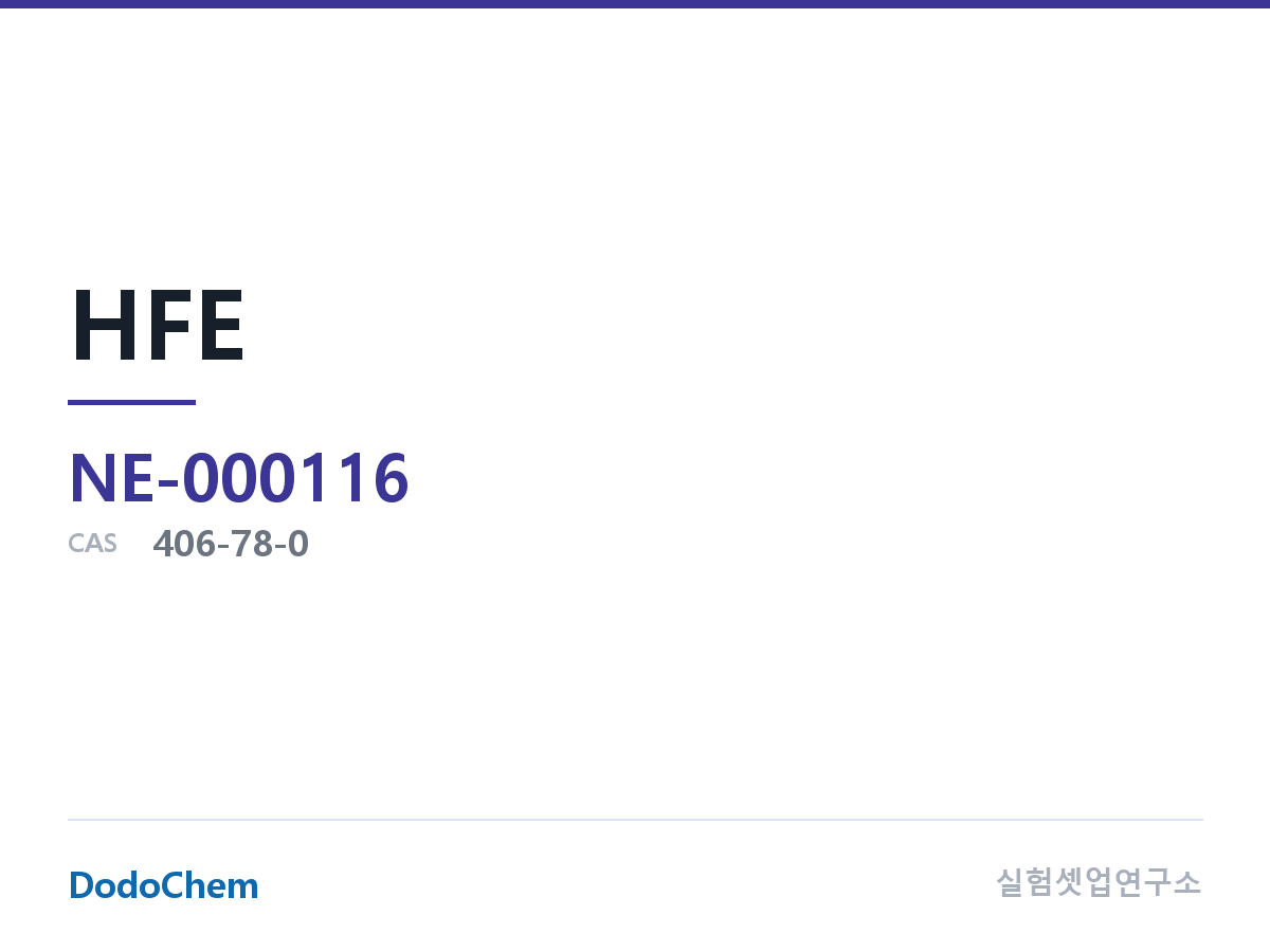 고순도 용매 NE-000116 조성 CAS 번호:406-78-0 · 명칭: 1,2,2-테트라플루오로에틸-2,2,2-트리플루오로에틸에테르 · 문헌 표기: HFE (DodoChem NE-000116)