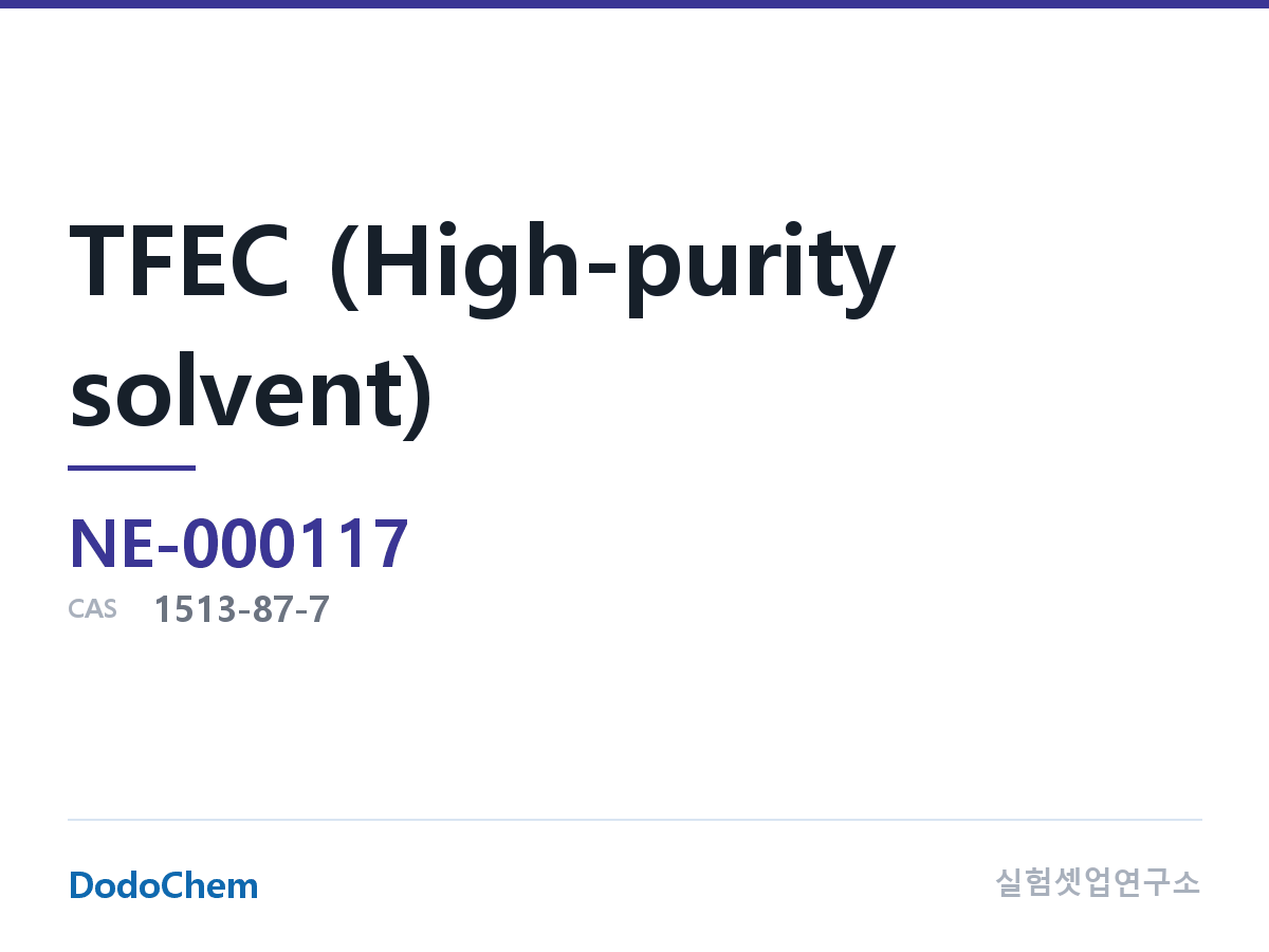TFEC (고순도 용매) 조성 CAS 1513-87-7 (DodoChem NE-000117)