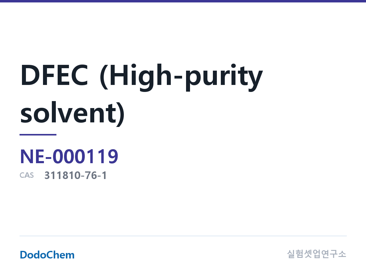 DFEC (고순도 용매) 조성 CAS 311810-76-1 (DodoChem NE-000119)