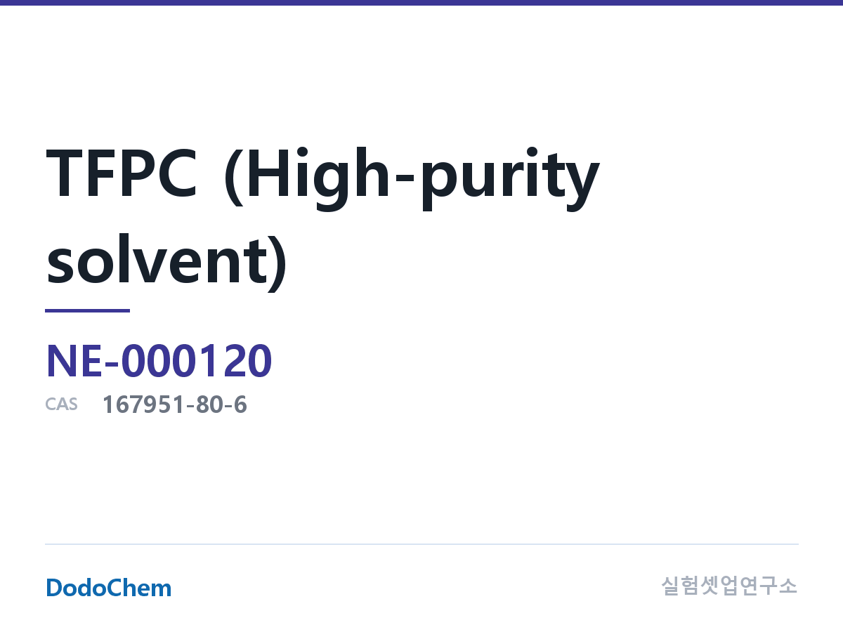 TFPC (고순도 용매) 조성 CAS 167951-80-6 (DodoChem NE-000120)