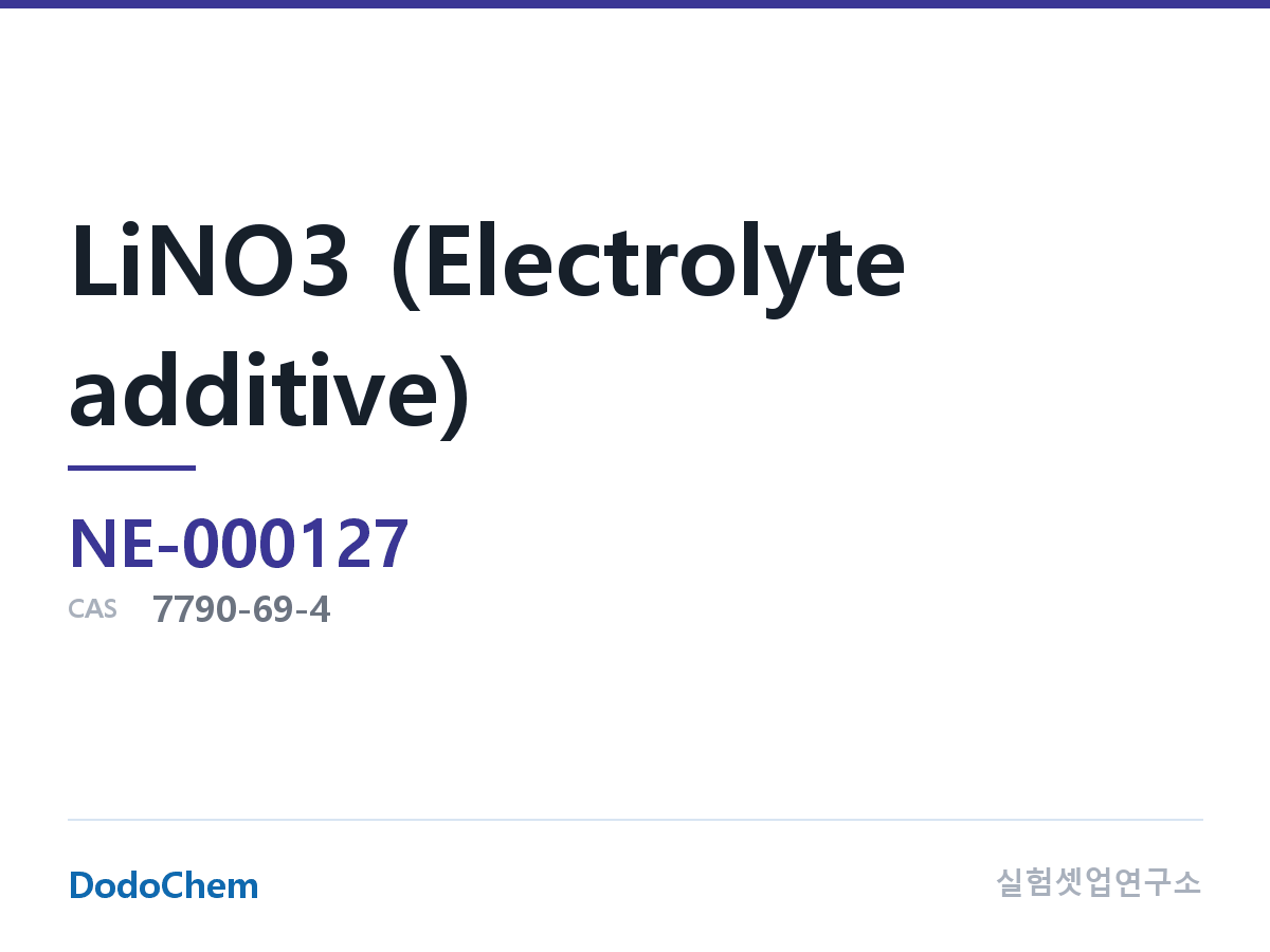 LiNO3 (전해액 첨가제) 조성 CAS 7790-69-4 (DodoChem NE-000127)