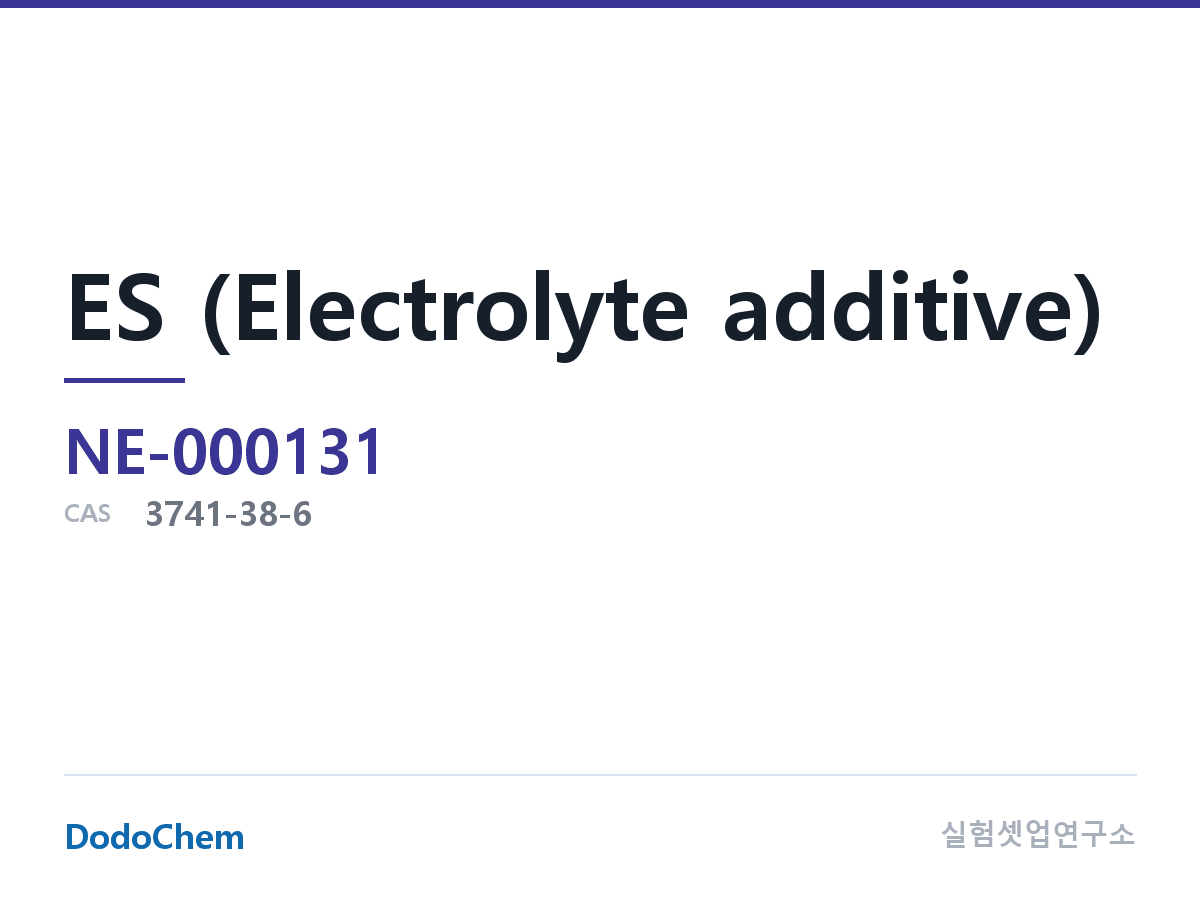 ES (전해액 첨가제) 조성 CAS 3741-38-6 (DodoChem NE-000131)