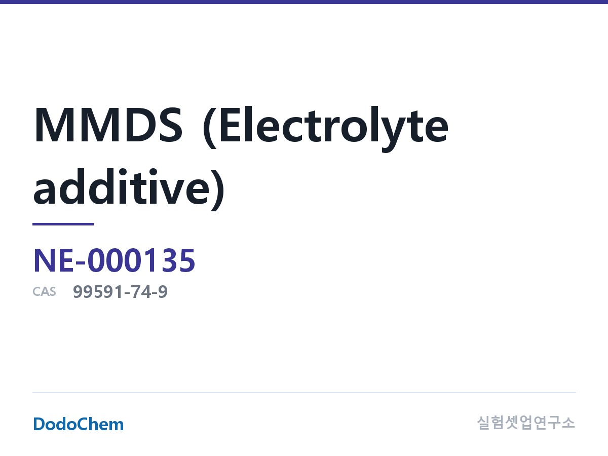 MMDS (전해액 첨가제) 조성 CAS 99591-74-9 (DodoChem NE-000135)