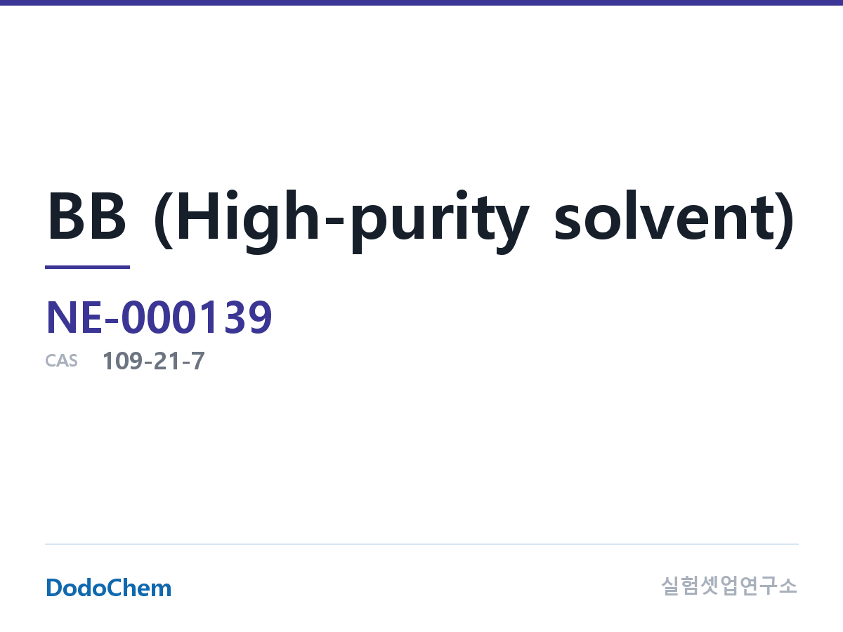 BB (고순도 용매) 조성 CAS 109-21-7 (DodoChem NE-000139)