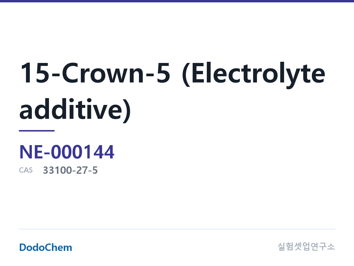 15-Crown-5 (전해액 첨가제) 조성 CAS 33100-27-5 (DodoChem NE-000144)