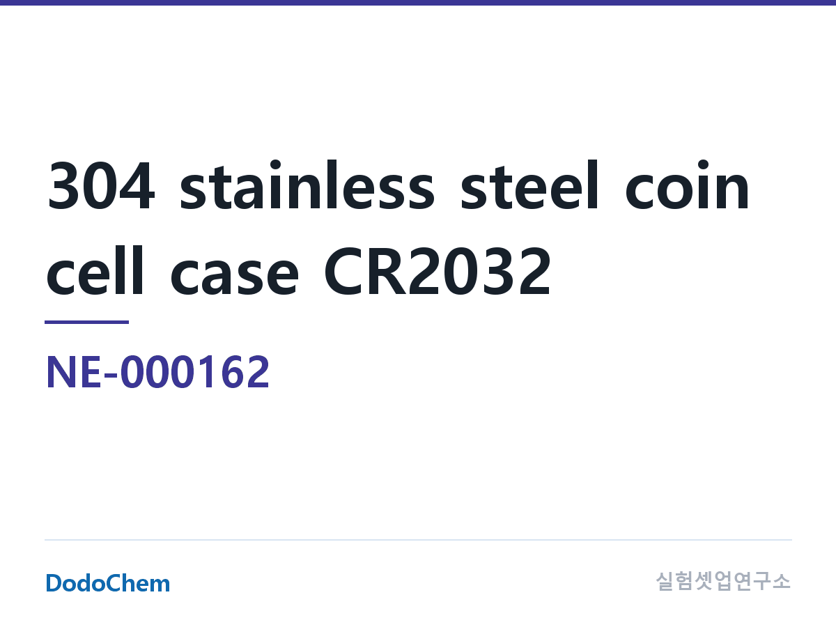 NE-000162 조성 304 스테인리스 코인셀 케이스 CR2032 · CR2016 · CR2025