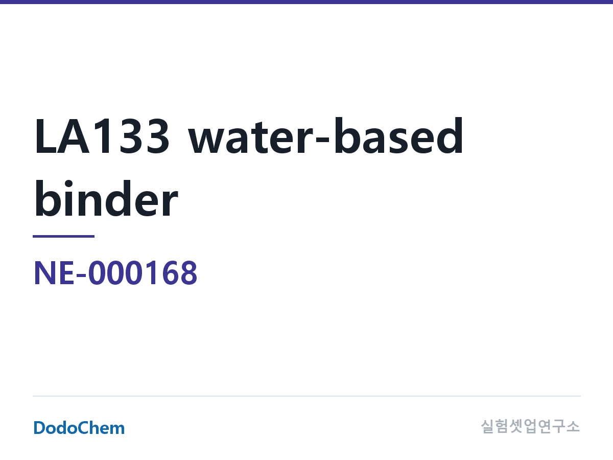 바인더 NE-000168 조성 LA133 수계 바인더 · 약칭: Chengdu Indigo(브랜드) 아크릴 다원공중합 바인더 (DodoChem NE-000168)