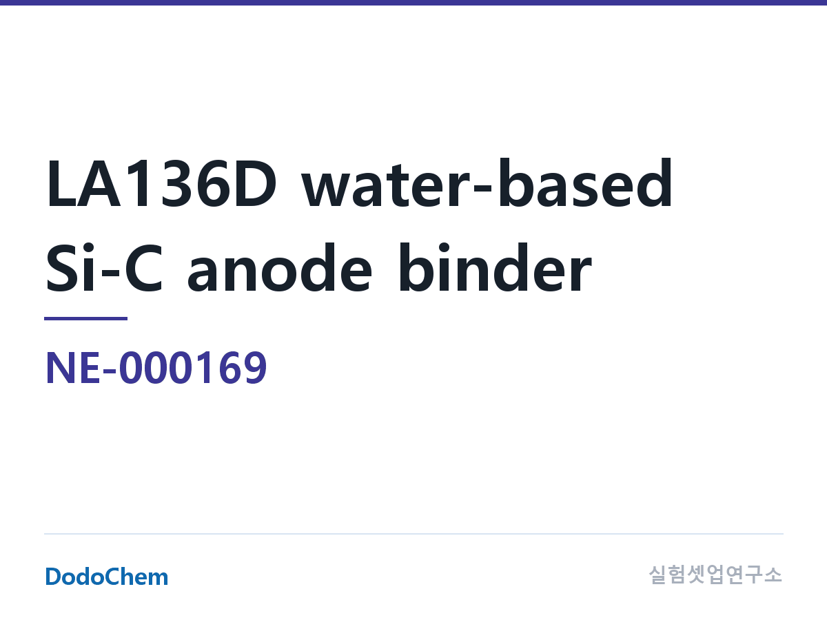 바인더 NE-000169 조성 LA136D 수계 실리콘-카본 음극 바인더 · 약칭: Chengdu Indigo(브랜드), LA132/LA133 시리즈 수계 접착제의 개선품 (DodoChem NE-000169)